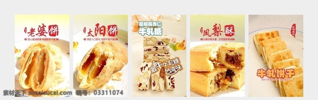 水牌 太阳饼 老婆饼 凤梨酥 牛轧糖 牛轧饼干 海报