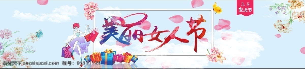 美丽女人节 购物节 清新 女神节 三月八号
