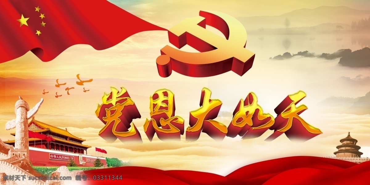 党在我心中 党恩大如天 党徽 红漆 华表 天安门 立体字 飘带 分层 暖色调 长城 艺术字 大雁 精细分层 高清处理 五角星 立体党徽 对党的爱 立体效果