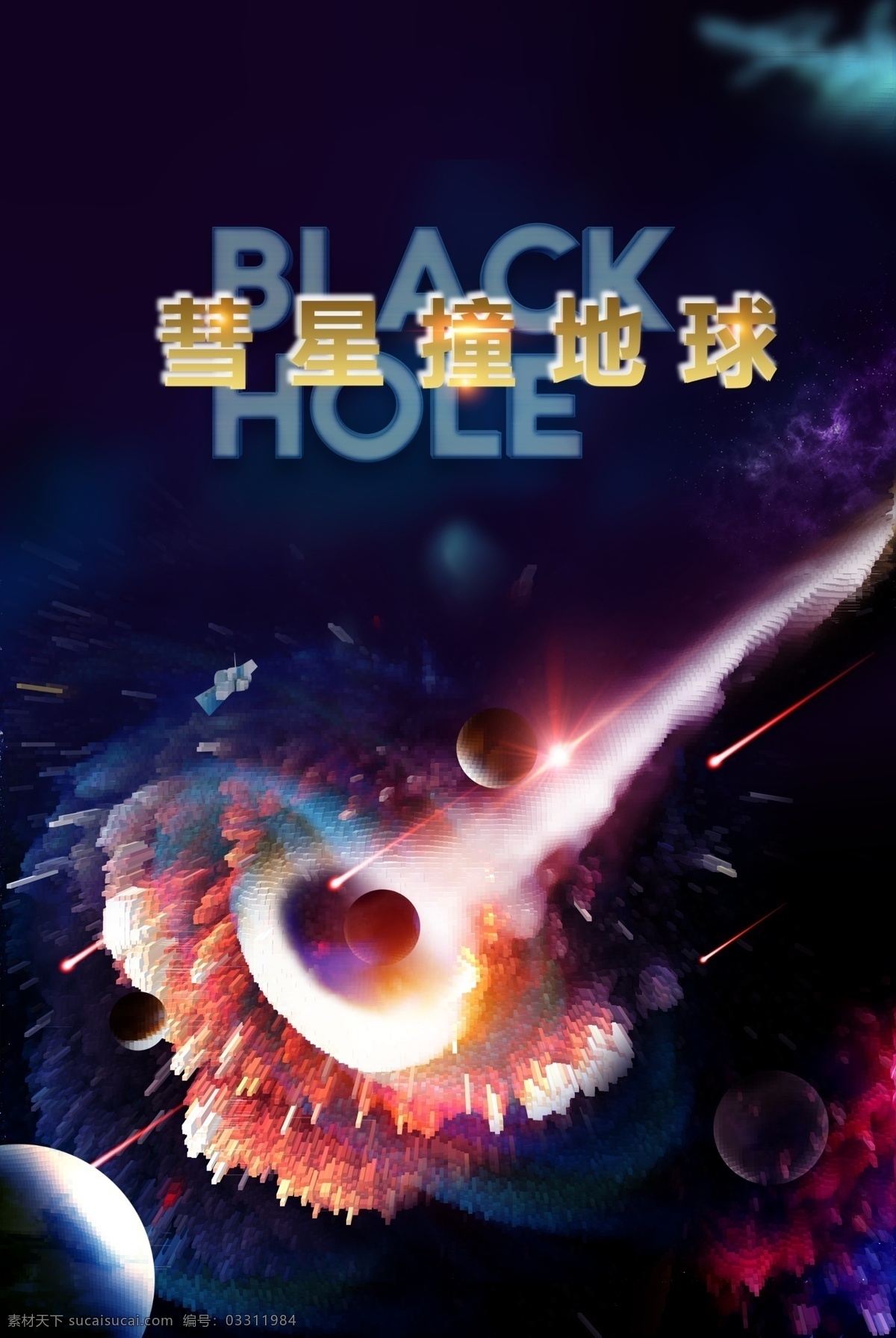 彗星撞地球 彗星 星球 地球 星空 撞击