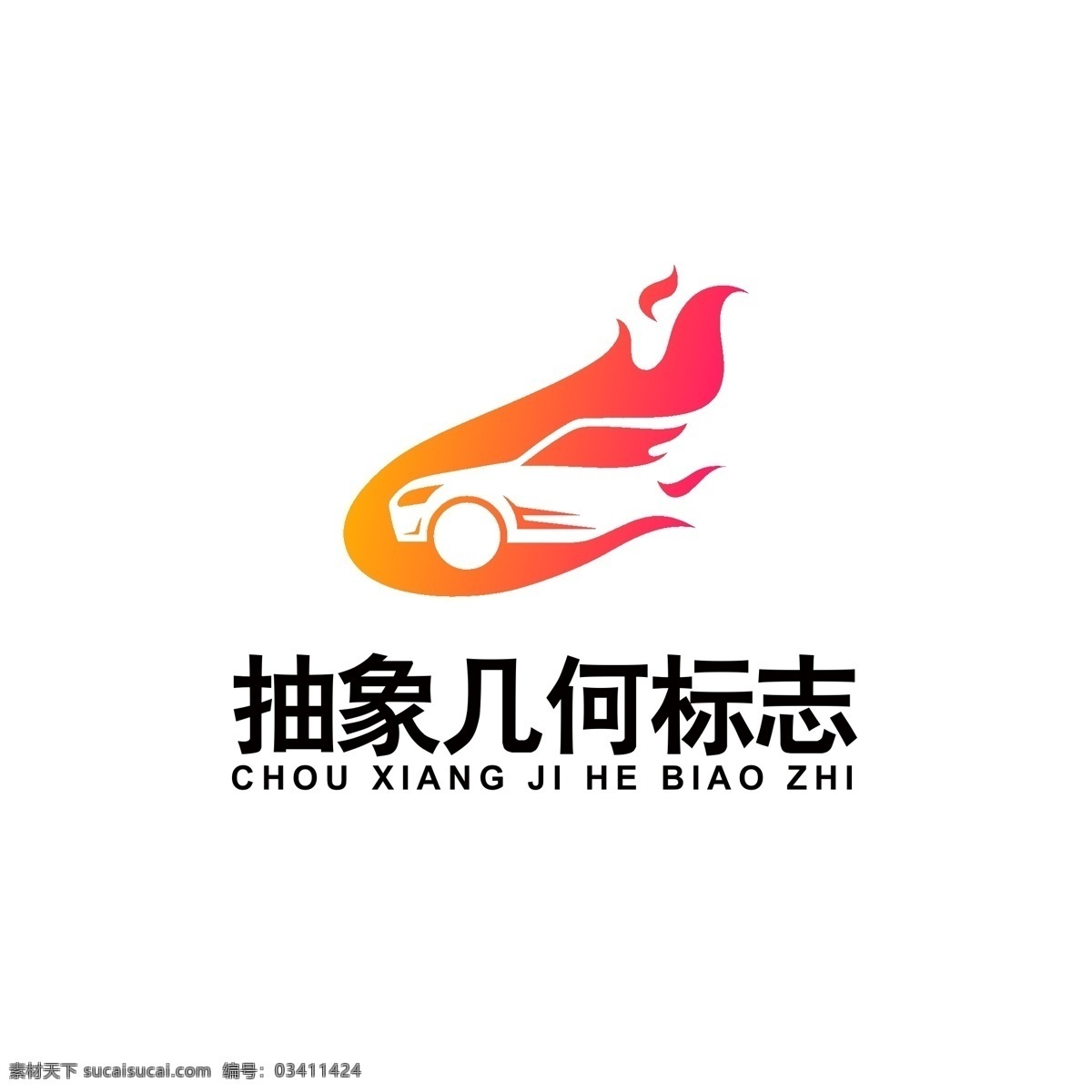 抽象 几何 图案 logo 车logo 火焰logo 渐变logo 交通运输 跑车 轿车 几何logo logo设计 标识 标志 ai矢量