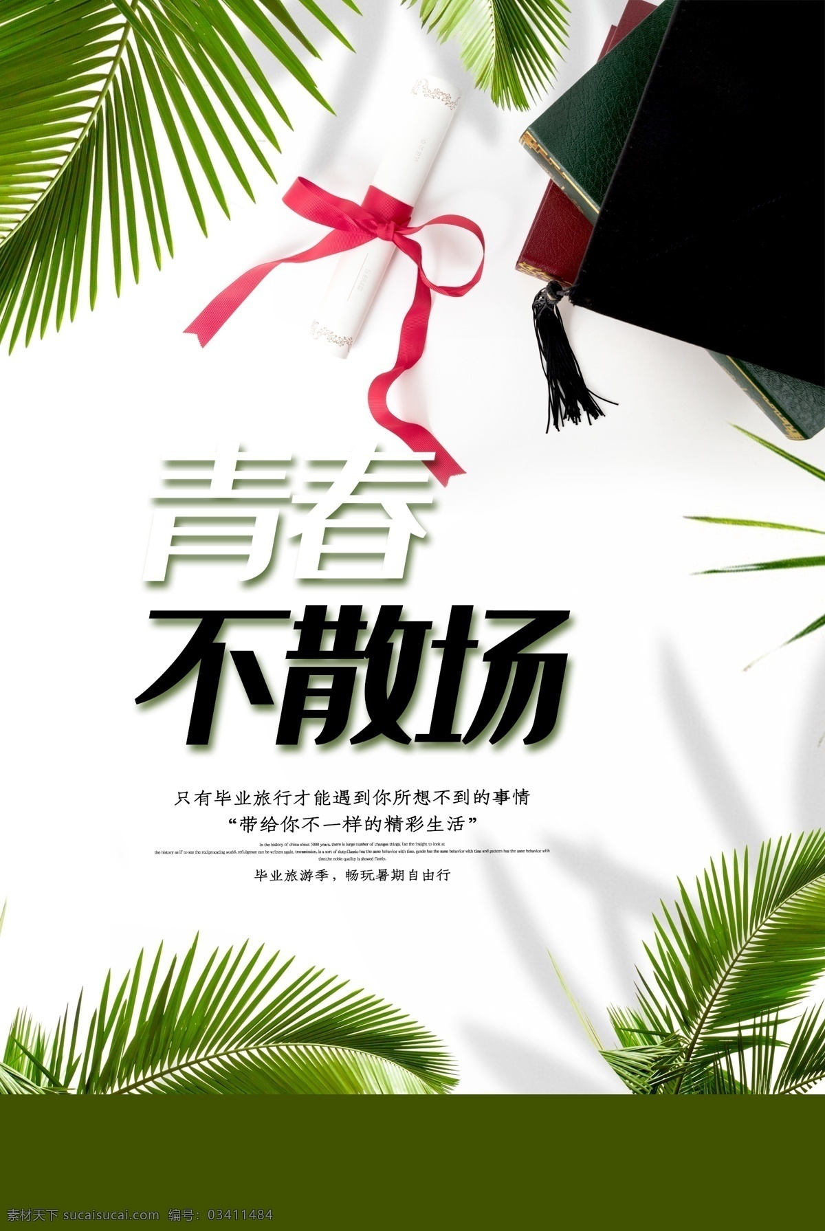 致青春 毕业季 青春不散场 同学会海报 同学会 同学聚会 青春 青春海报 匆匆那年 青春美少女 致青春海报 青春梦想 放飞青春 后来的我们 同学会背景 致青春背景 青春怀旧 毕业 青春无悔 时光 老同学 高中同学会 大学同学会 青春励志 青春毕业季