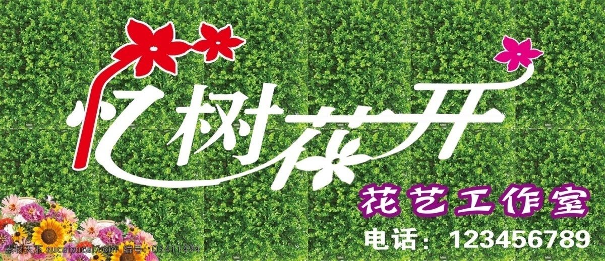 忆树花 绿植 鲜花店 工作室 花艺 广告 门头 室外广告设计