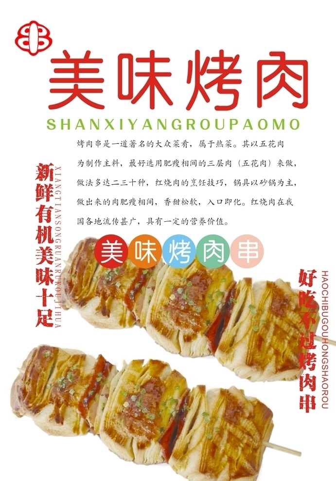 烤串 烧烤 烤羊肉串 羊肉串 牛肉串 烧烤海报 烤肉 烧烤图画 美味 烧烤素材 烤串海报 烧烤宣传 烧烤广告 烤肉海报宣传 烤肉广告 烤肉挂图