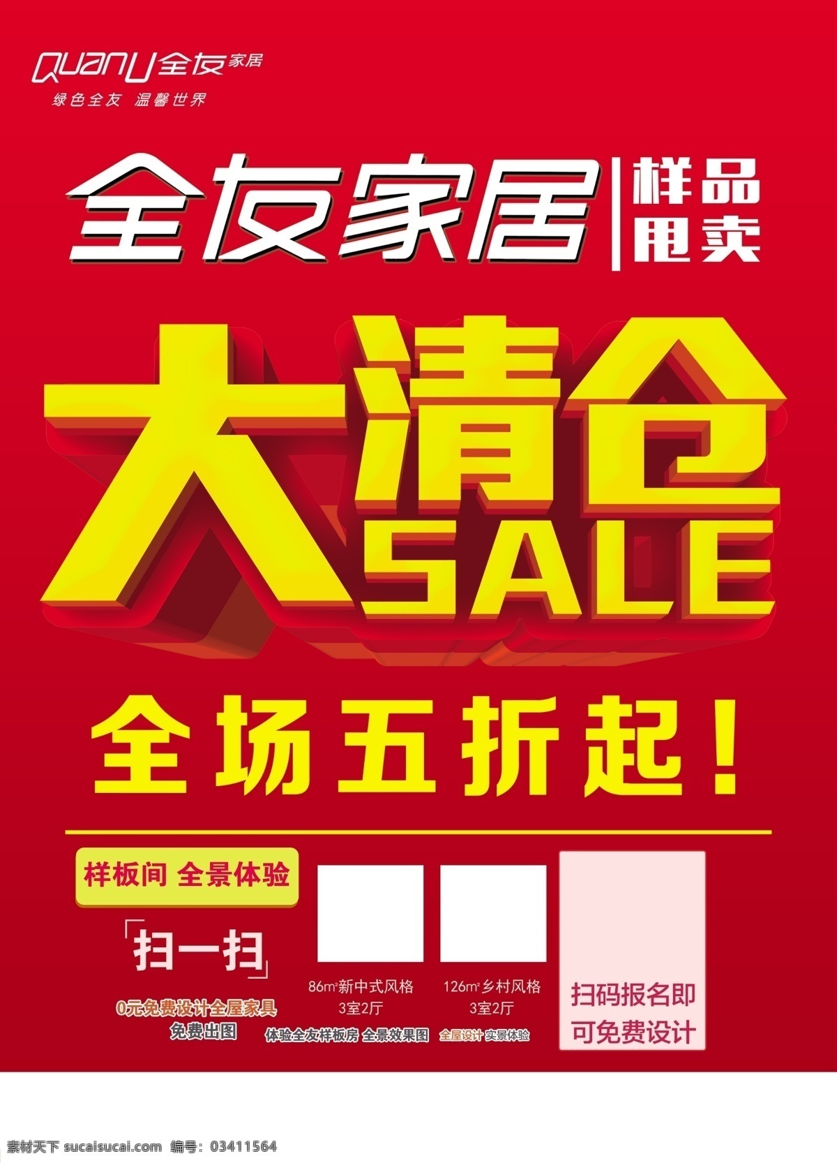 大清仓 彩页 宣传单 全友家居 logo