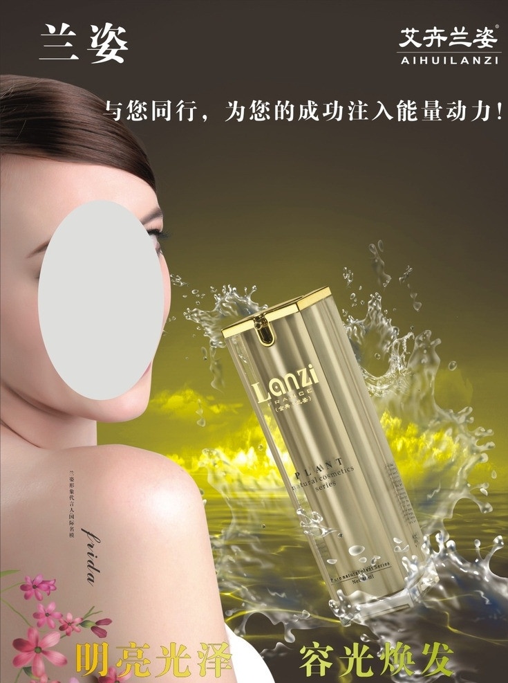 化妆品海报 法国兰姿 美女 水浪 水波 高档 明亮光泽 熔光换发 矢量