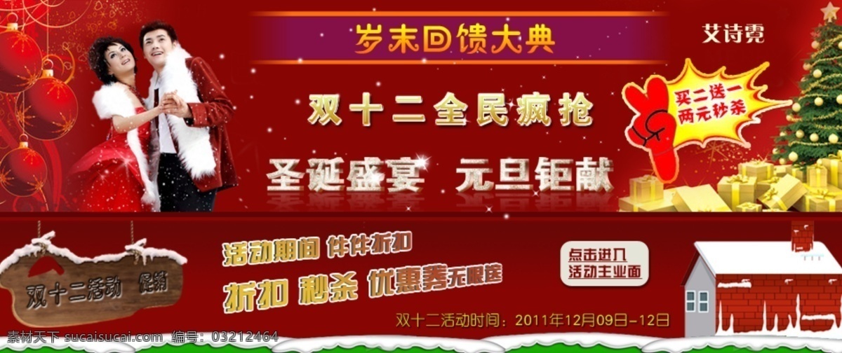 促销 广告 红色 活动 买二送一 秒杀 其他模板 情侣 双十二活动 双十二 淘宝 条幅 圣诞 元旦 圣诞树 小屋 折扣 优惠券 网页模板 源文件 淘宝素材 双