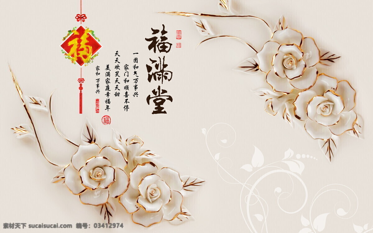 福满堂 电视背景墙 墙 中式 装修背景墙 客厅背景墙 电视背景 沙发背景 沙发挂图 客厅挂画 客厅挂图 唯美背景墙 浪漫背景墙 山水背景墙 装饰画 清新背景墙 唯美电视墙 艺术背景墙 客厅装饰画 客厅装饰 浮雕背景墙 3d背景墙 梦幻花朵 室内背景墙 家和宝贵 背景墙