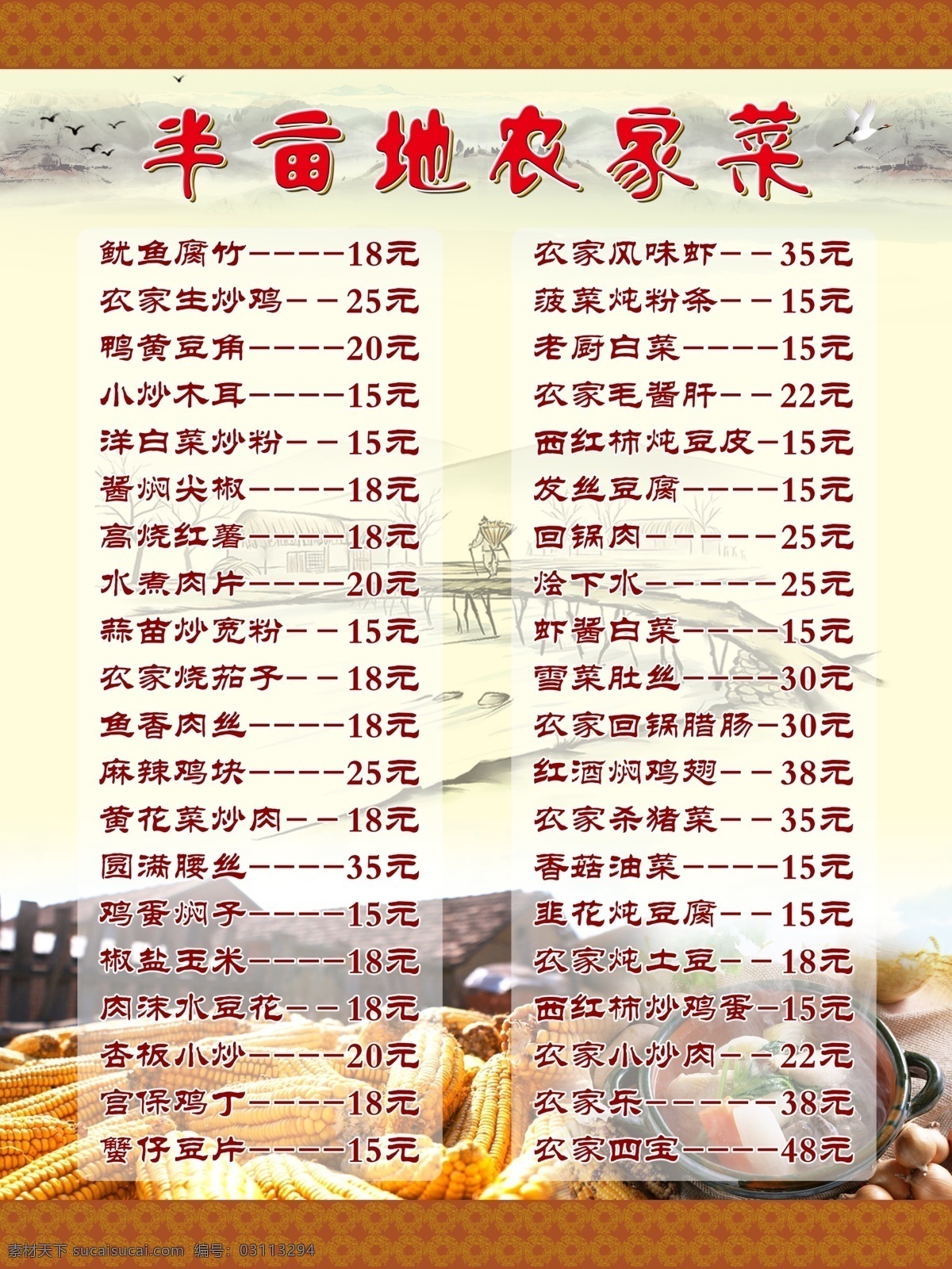 菜单菜谱 菜谱 房子 广告设计模板 国画背景 花边 农家菜谱 浅黄背景 农家 模板下载 玉米 菜 源文件 画册 菜单 封面