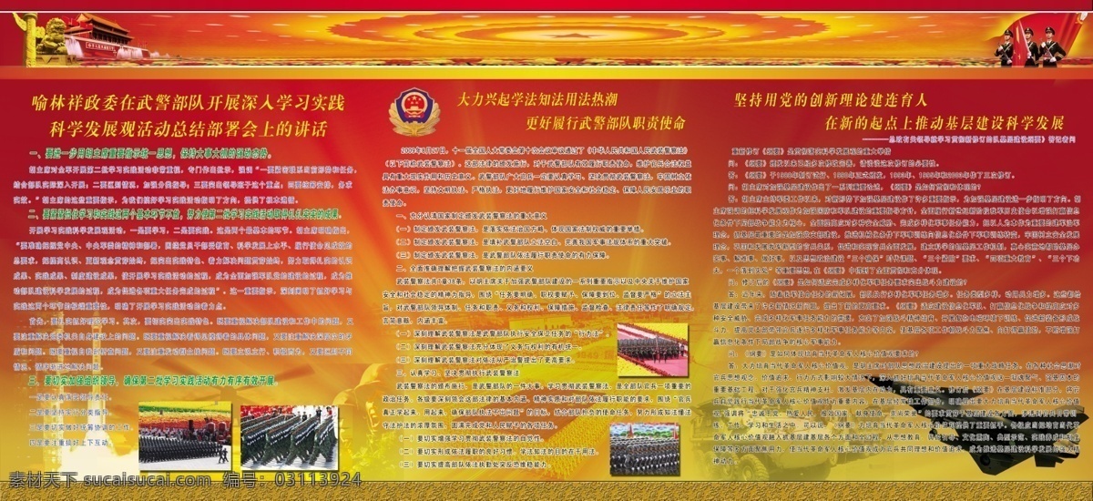 分层 花朵 火箭 旗帜 天安门 武警海报 源文件 阅兵 部队 基层 科学 发展观 建设 武警法 歼10 装甲车 武警礼仪 部队军队 其他海报设计