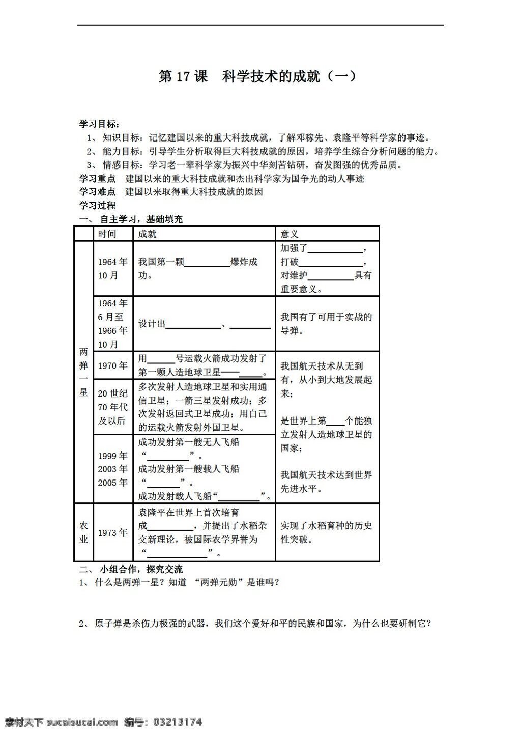 八 年级 下册 历史 科学技术 成就 学案 人教版 八年级下册