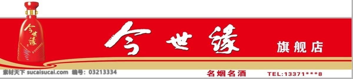 今世缘 酒瓶 今世缘字体 造型 新门头 今世缘背景
