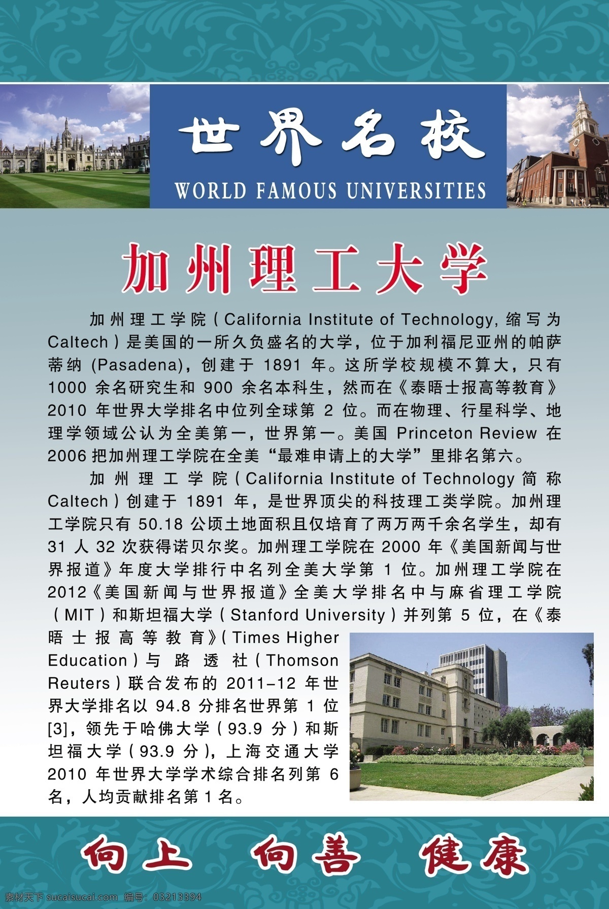 加州理工大学 世界著名大学 世界名校 校园文化 学校文化展板 广告设计模板 源文件