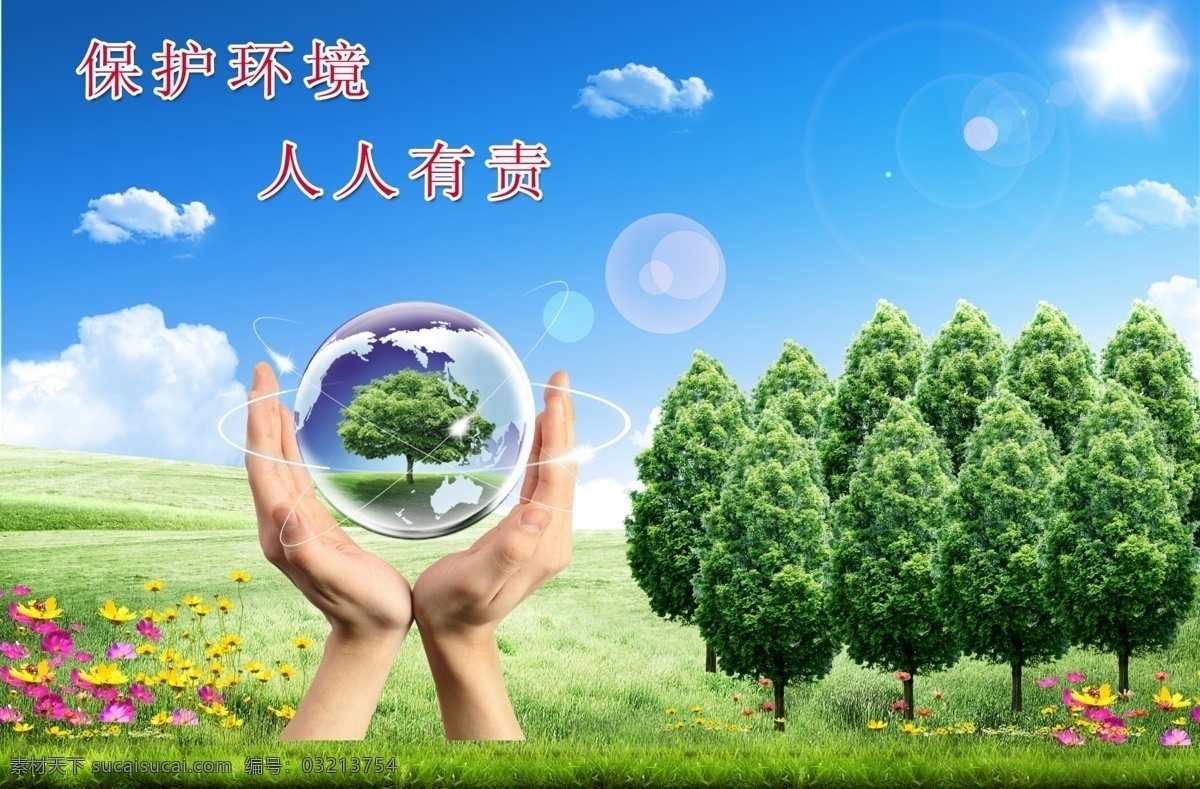 保护生态环境 保护环境 人人有责 生态环境 绿色 蓝天 白云 阳光 绿树 花草 地球 展板模板 广告设计模板 源文件