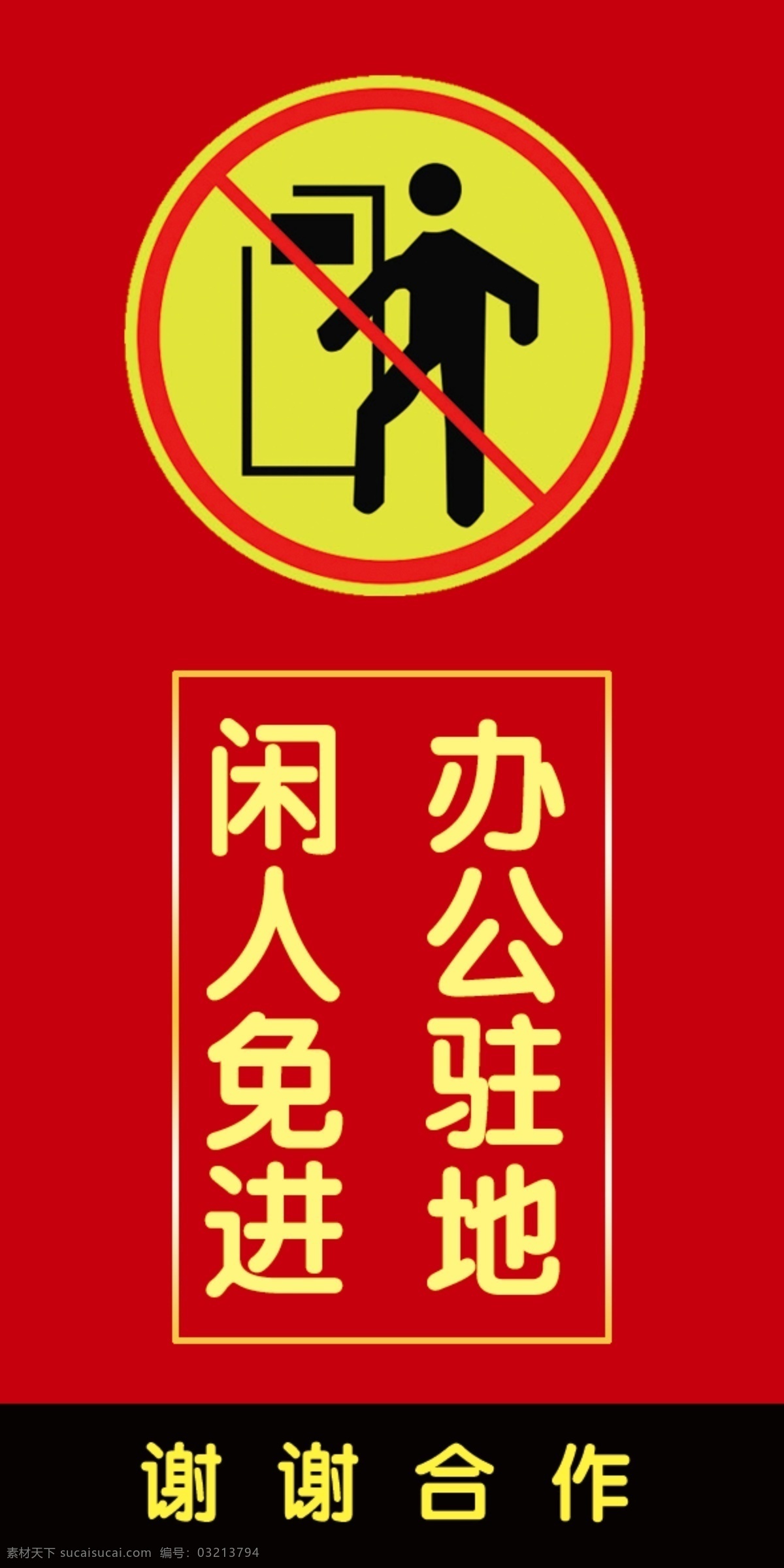 闲人免进 闲人免进标志 警示牌 红色 公共标示 展板模板 广告设计模板 源文件