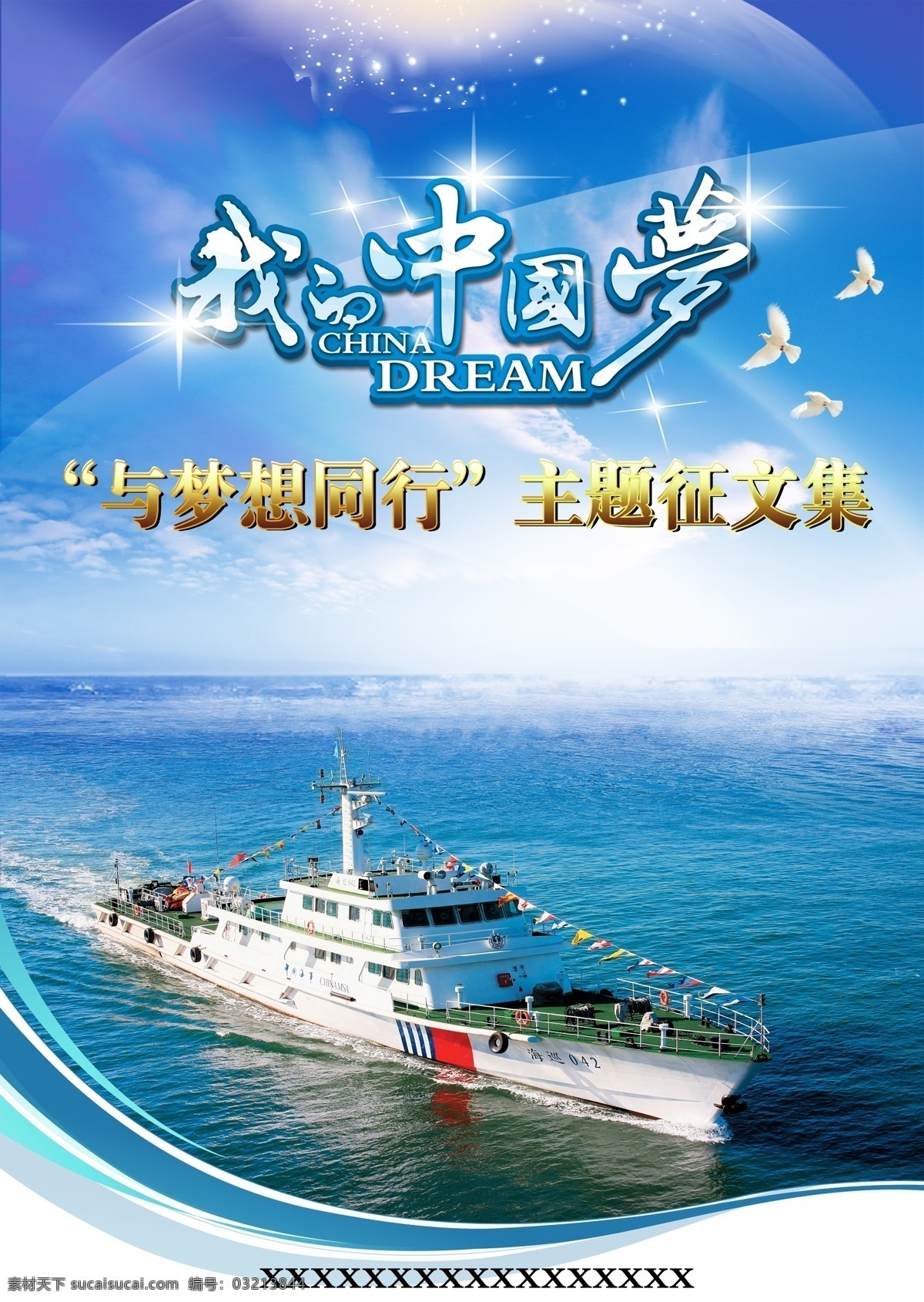 船舶 大海 封面 鸽子 光芒 广告设计模板 海上 中国 梦 模板下载 我的中国梦 中国梦 海巡艇 海事 蓝色 透明 与梦想同行 主题征文集 源文件 其他海报设计