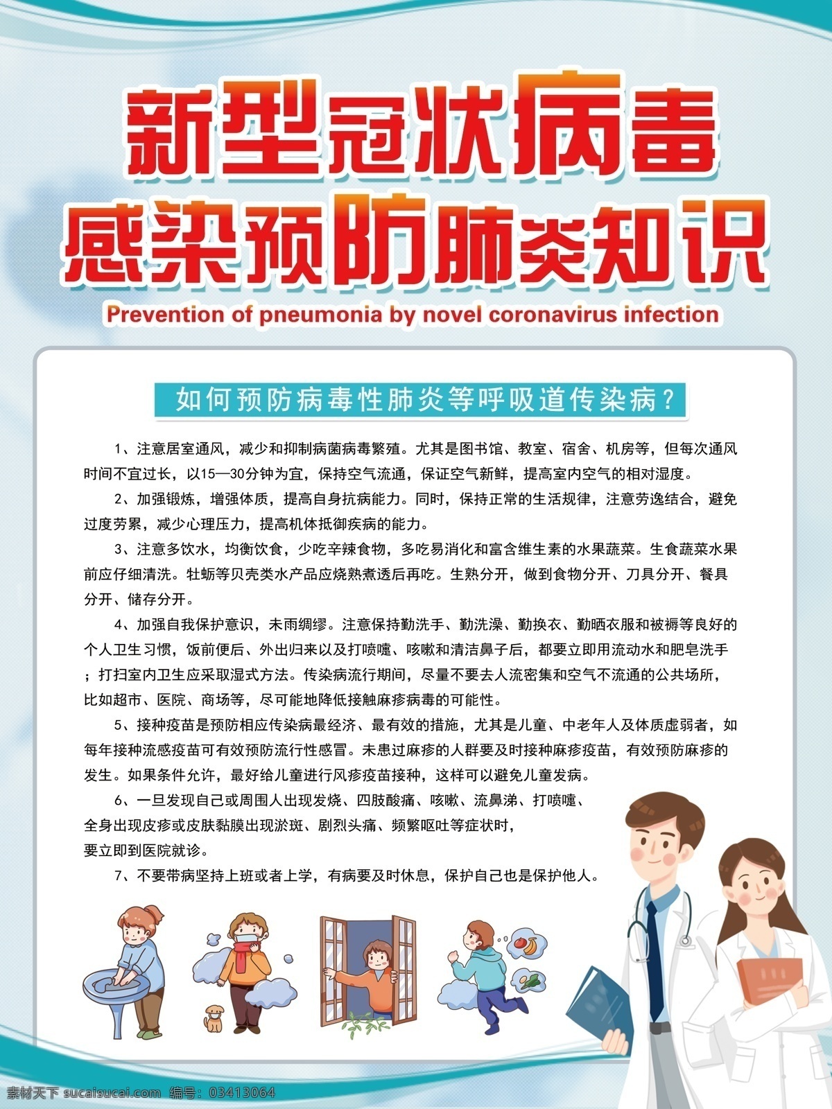 新型 冠状 病毒 感染 预防 肺炎 知识 新型冠状病毒 健康 科普 宣传栏 小儿肺炎 幼儿 卡通 健康教育 绿 医护 流行疾 病 常见病 多发病 卡通护士 新型肺炎 冠状病毒 呼吸综合征 健康科普 预防措施 治疗规划 病毒成因 传播途径 高清矢量 未转曲 可编辑 卡牌展板