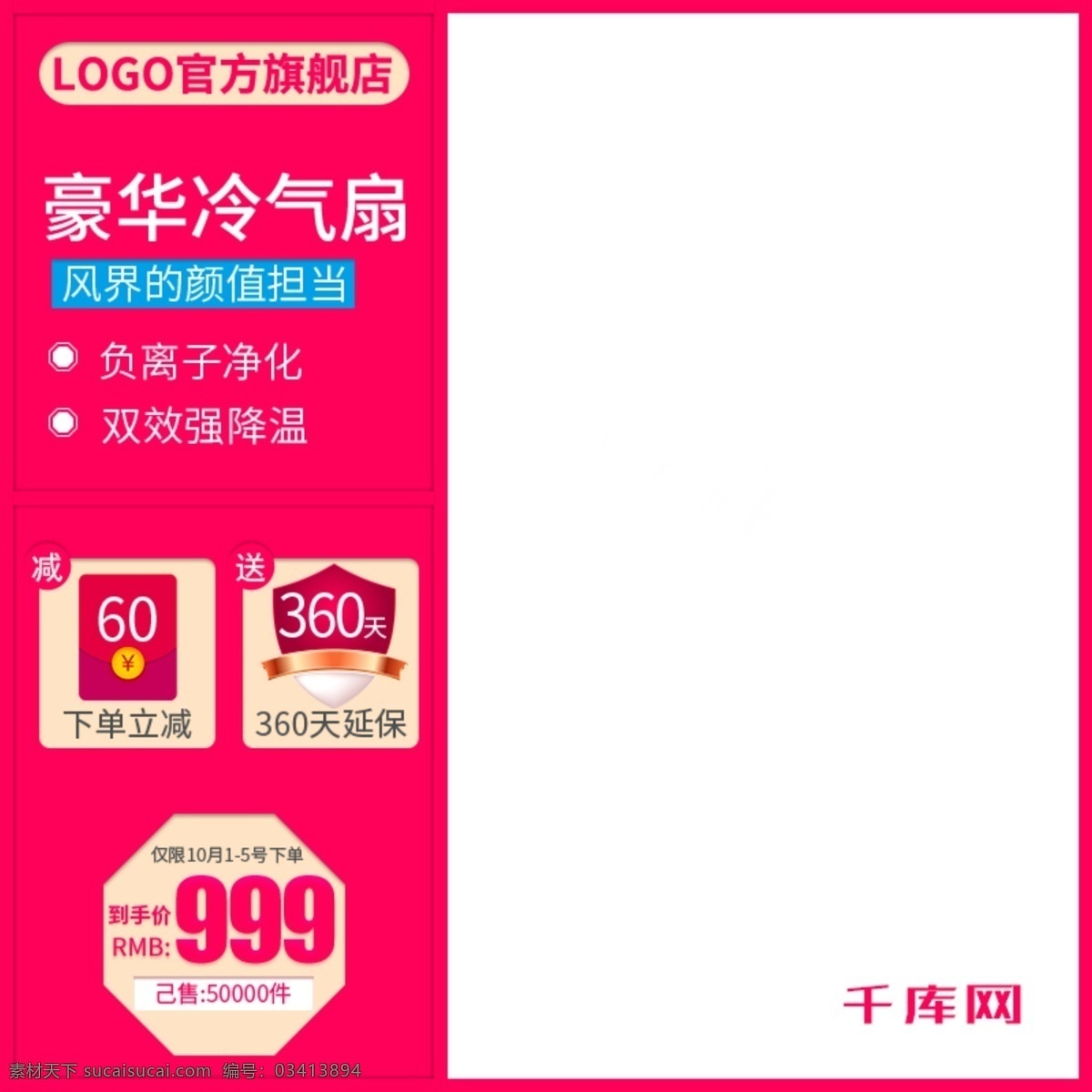 淘宝 天猫 直通车 豪华 冷气 扇 推广 促销 广告主 图 千库原创 豪华冷气扇 广告 800x800px 地板 主图