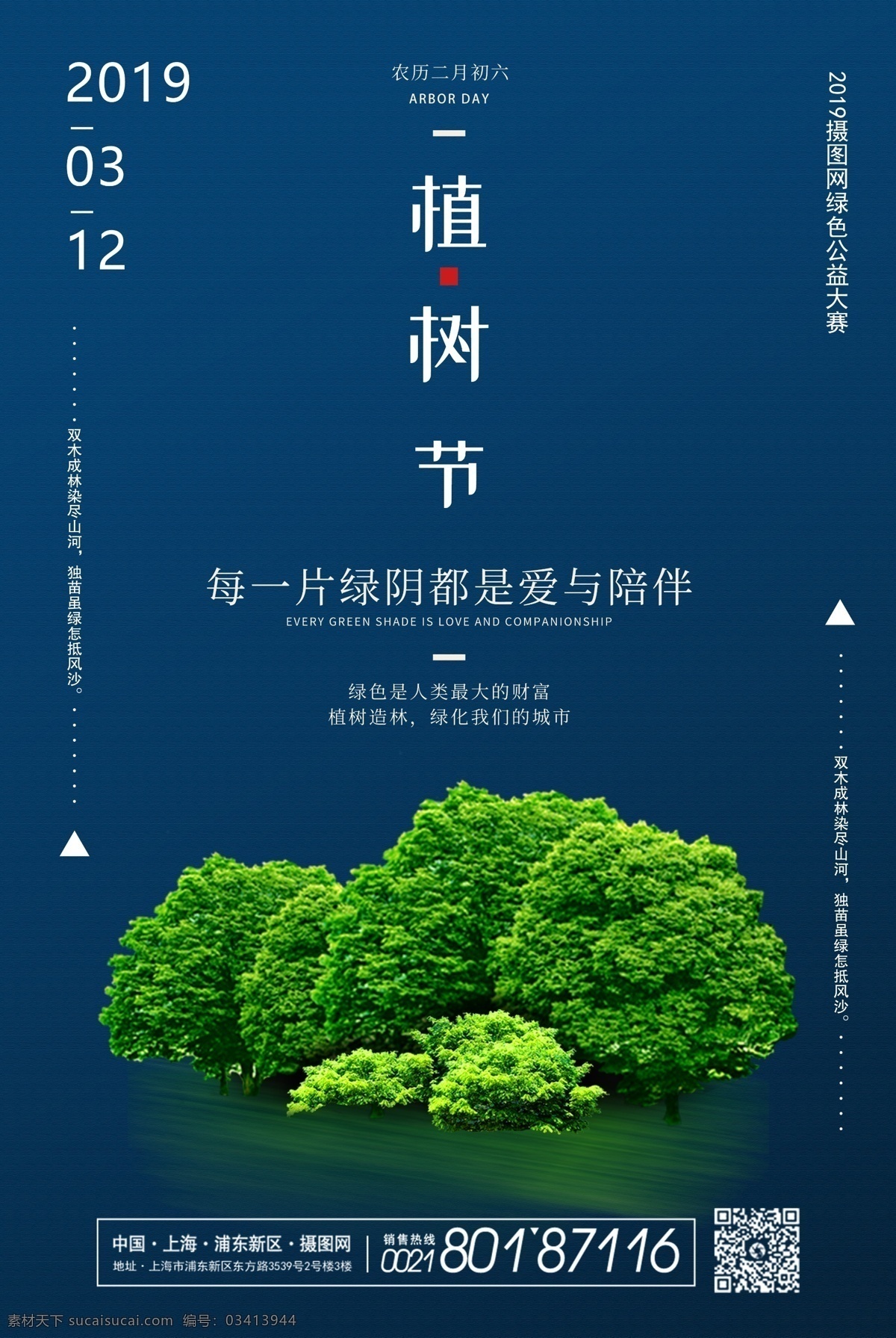 简洁 植树节 海报 共创绿色家园 叶子 城市 家园 树 森林 植树 植树节促销 植树节活动 植树节海报 约惠 绿色 3月12日