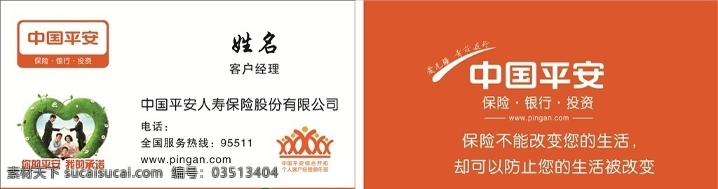 平安保险名片 保险名片 平安保险 logo 中国平安 名片设计 名片卡片