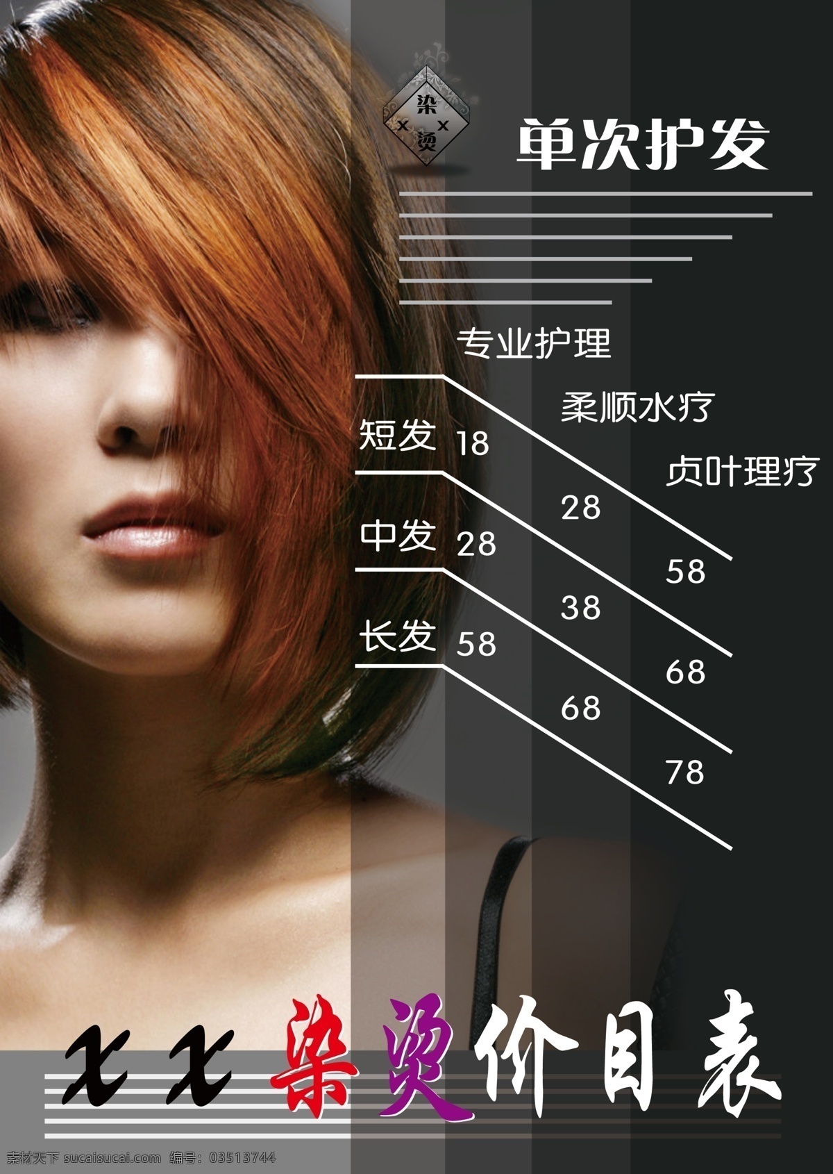 价目表 彩页 发型 发型设计 封面 广告设计模板 画册 画册设计 美发 美女 源文件 海报 宣传海报 宣传单 dm