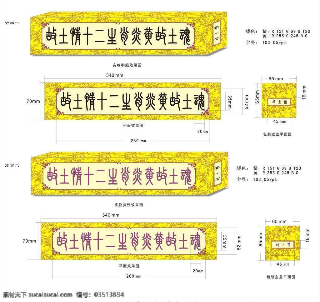 包装盒 包装设计 黄底 礼品 泥塑 十二生肖 矢量 模板下载 psd源文件