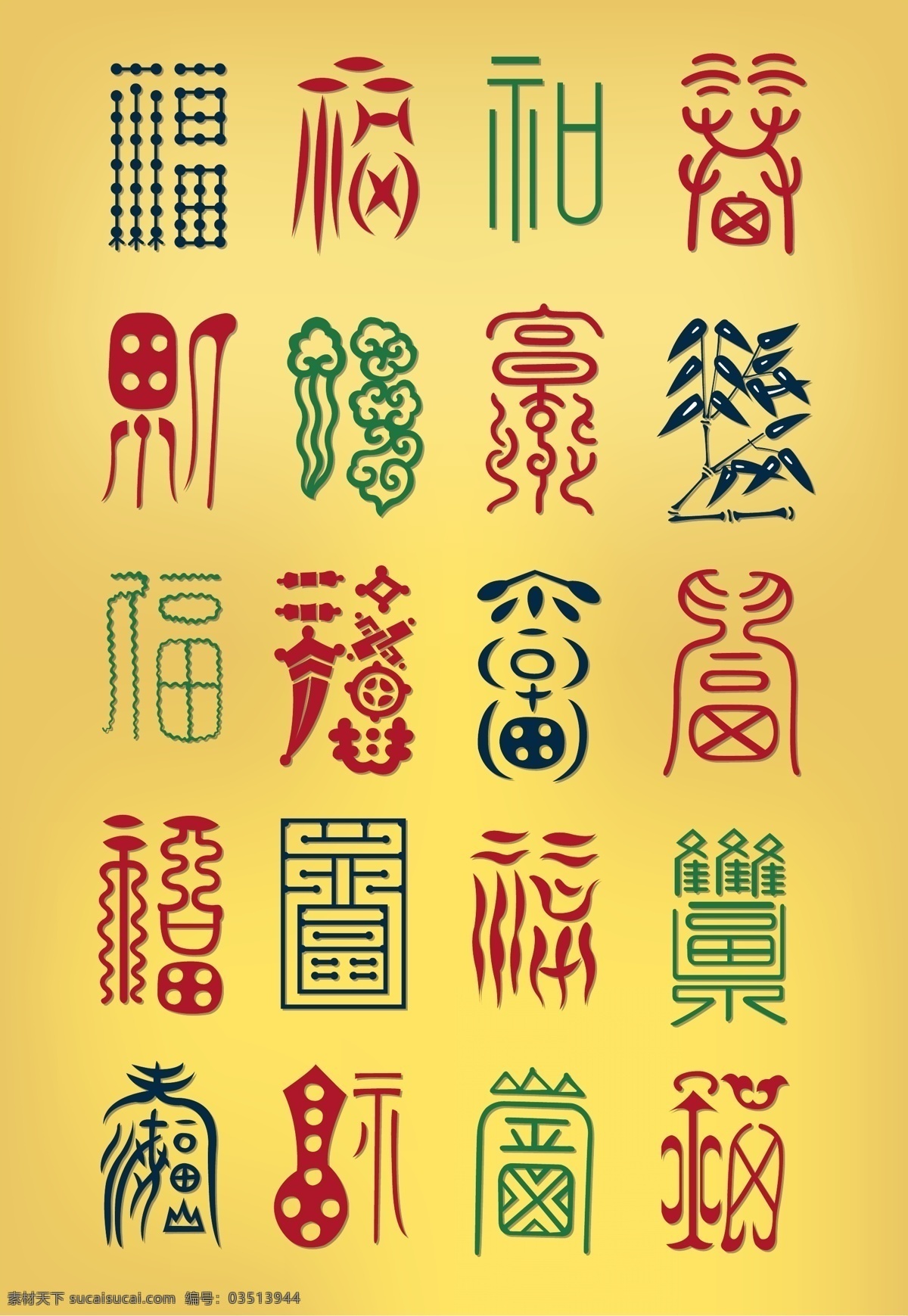 款 抽象 福字 矢量 抽象字体 福 矢量图 矢量字体 中国风 中国文化 艺术字