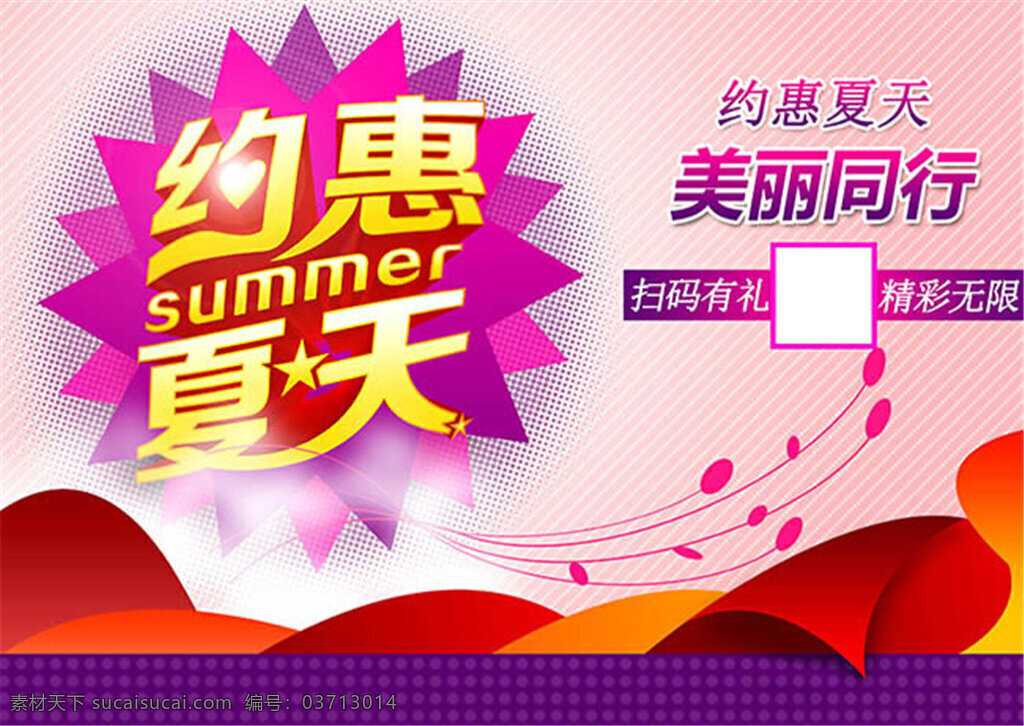 夏季 促销 促销海报设计 促销海报 psd素材 约惠夏天 美丽同行 psd分层图 矢量 矢量海报 创意海报设计 海报模板下载 促销海报模板 红色