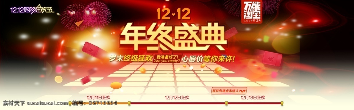 淘宝 天猫 年终盛典 轮播 全屏海报 双11 双12 节日 淘宝界面设计 广告 banner 黑色