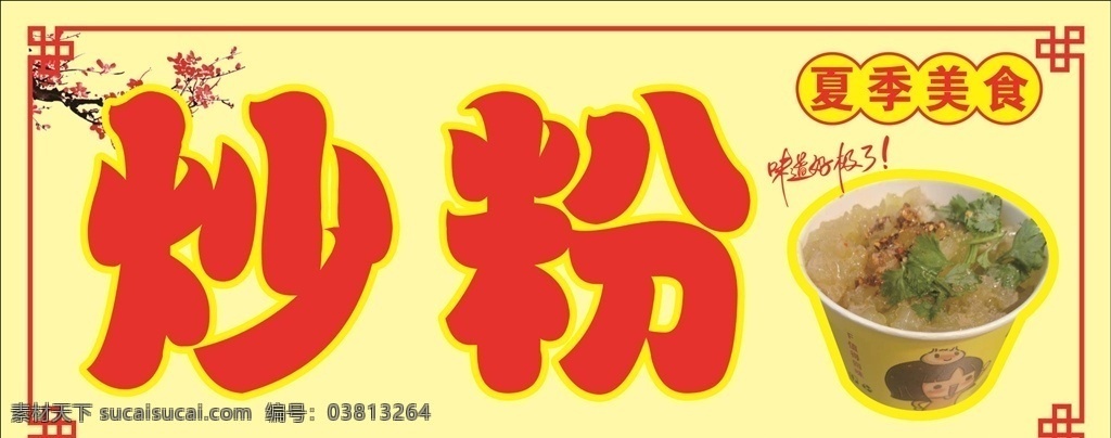 炒粉图片 炒粉图 夏季美食炒粉 炒粉展示 炒粉