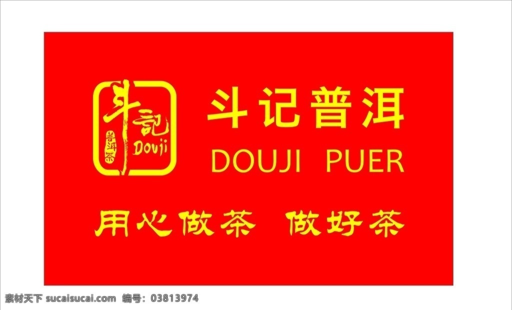 斗记普洱 斗记茶业 斗记logo 斗记 用心做茶 做好茶 标志图标 企业 logo 标志