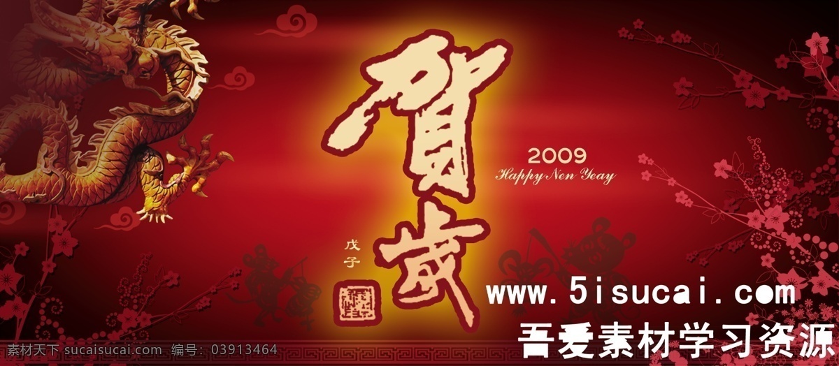 贺岁免费下载 2009 广告设计模板 贺岁 祥云 元旦贺卡 中国龙 梅枝 源文件psd 其他海报设计