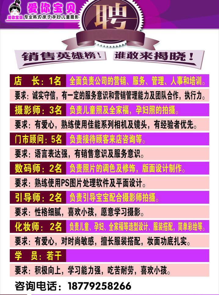 爱你宝贝 诚聘 海报模板下载 海报矢量素材 英雄榜 招聘 海报 婚纱儿童摄影 销售精英 矢量 招聘海报