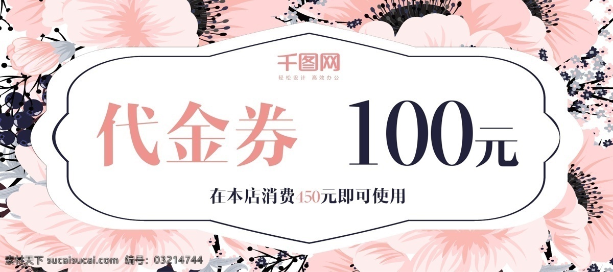清新 粉色 花朵 服装店 代金券 优惠券 抽奖券 礼品券 礼券 赠券 消费券 购物券 欧式花纹 商城商场促销 服装行业 婚庆行业 鞋帽箱包 商业 通用