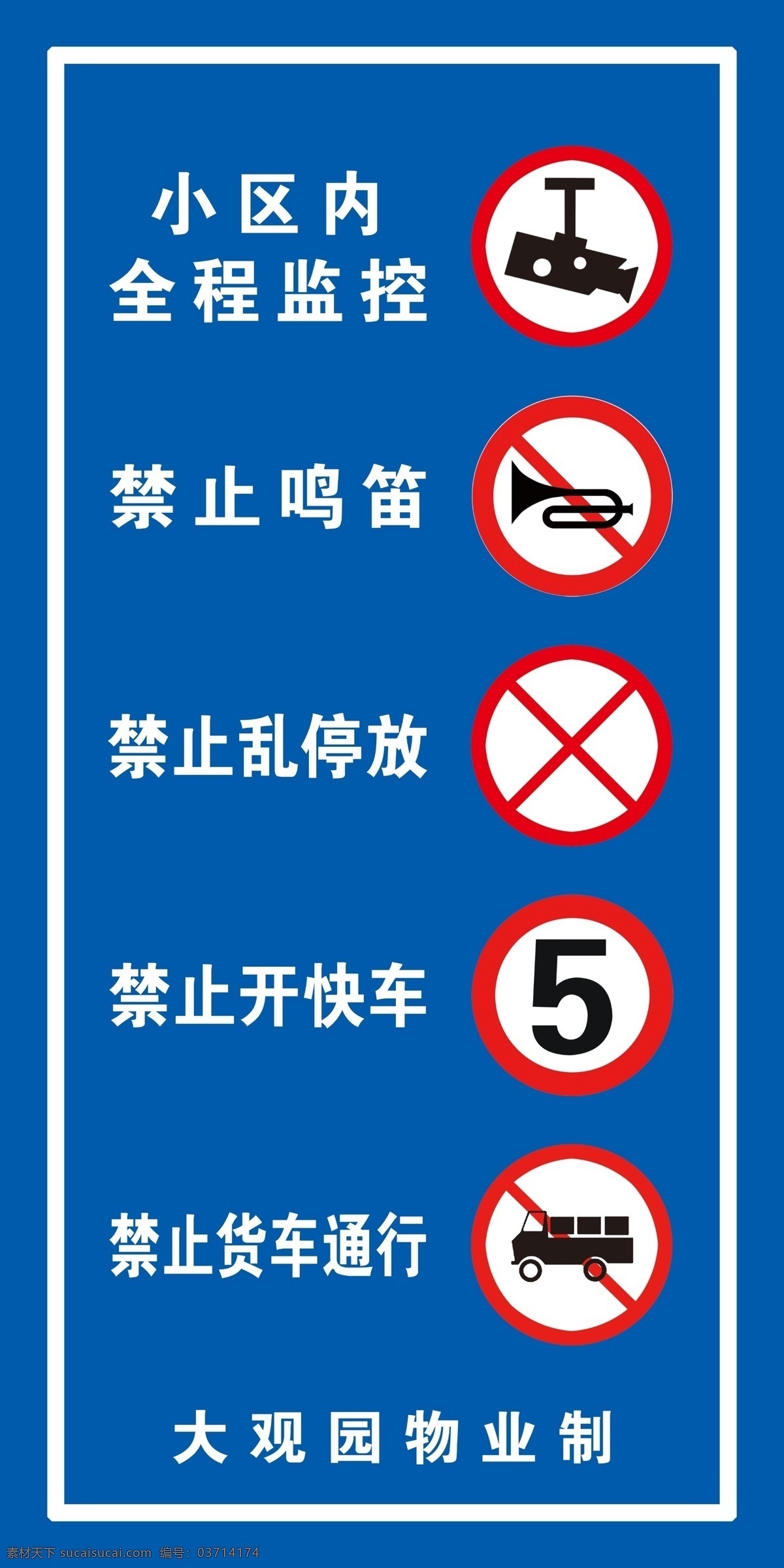 小区内宣传牌 小区 内 全程 监控 禁止鸣笛 禁止乱停放 禁止开快车 禁止货车通行 图标 展板模板 广告设计模板 源文件