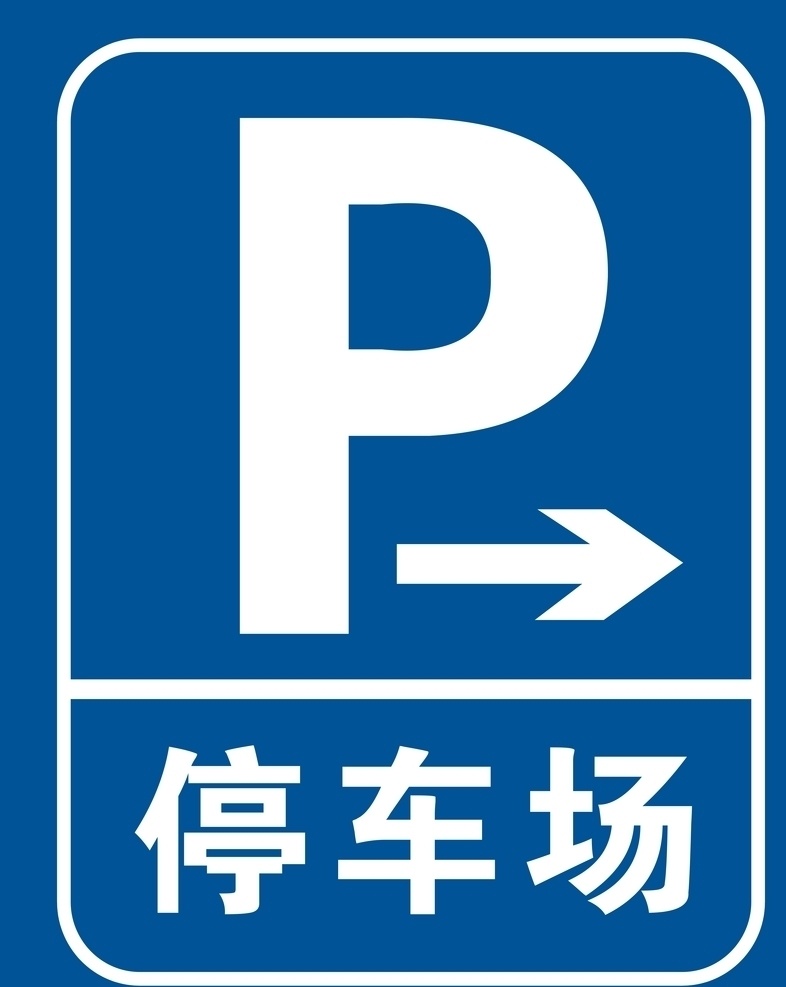 停车场 车场 管理 引导 标志 标识 标志图标 公共标识标志 原文件