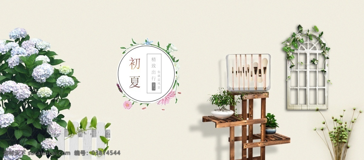 小 清新 唯美 海报 淘宝 电商 banner 小清新 化妆刷 花朵 手绘 木架 花架 窗户 夏天 纯色 唯美风