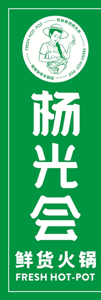 杨光 会 新版 logo 杨光会 鲜货 火锅 灯箱 绿色