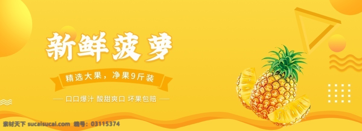 新鲜 水果 菠萝 凤梨 海报 清新 时尚 新鲜水果 banner 淘宝界面设计 淘宝 广告