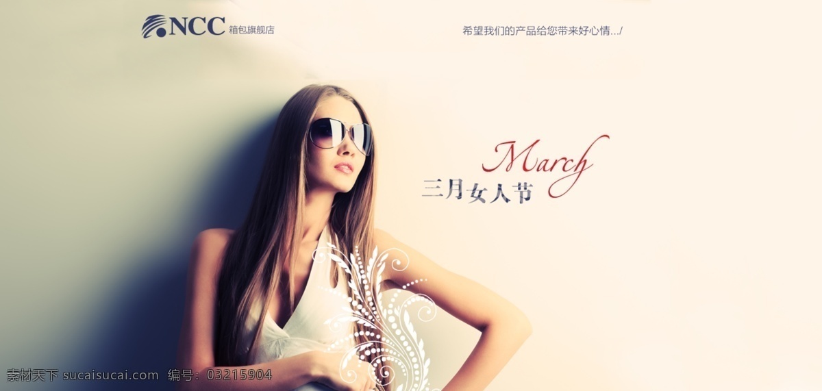 三八妇女节 电商 女模特 网页模板 源文件 中文模版 箱包旗舰店 8节 ncc箱包 节日素材
