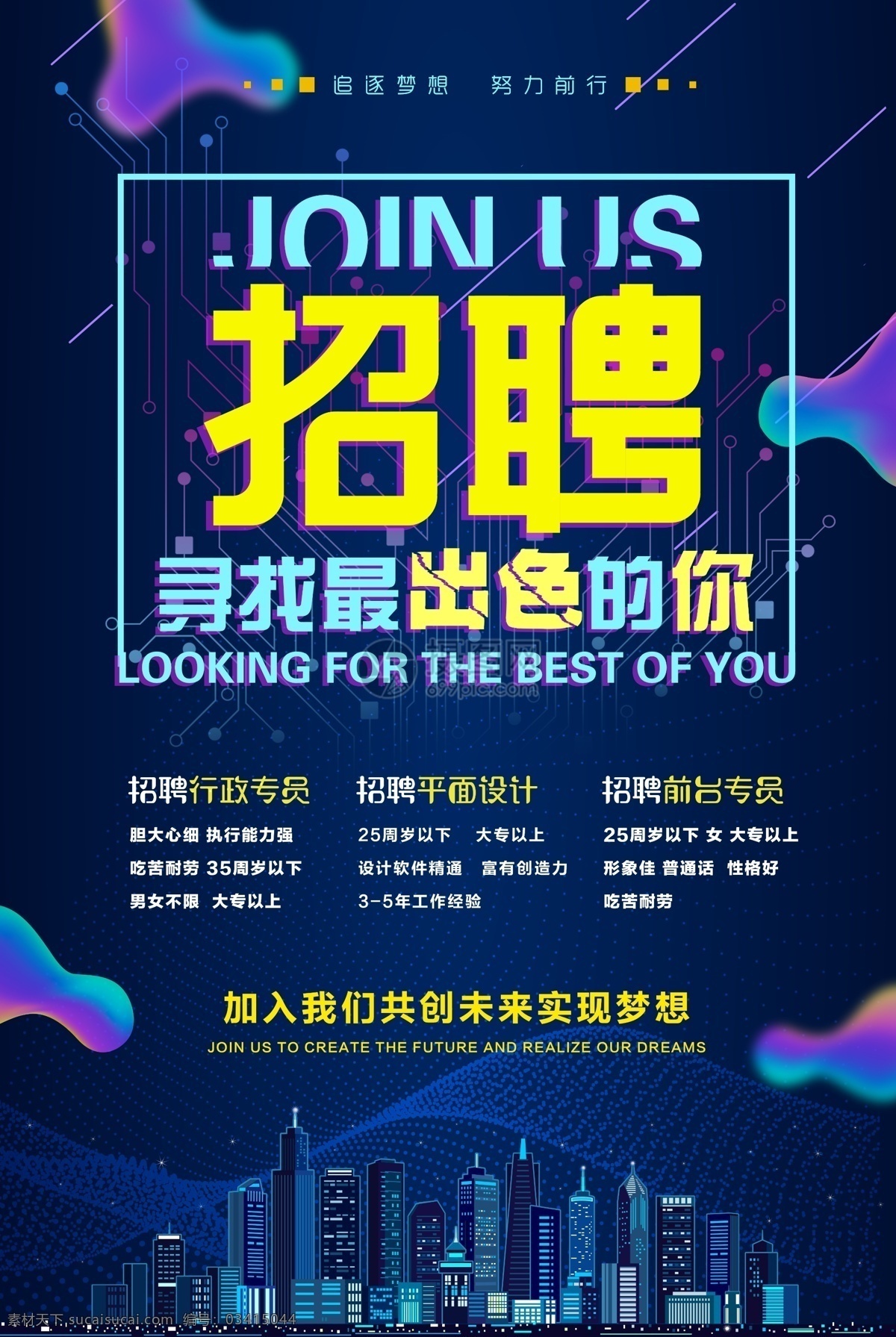 科技 招聘 招聘海报 招聘广告 招聘人才 流体渐变 诚聘