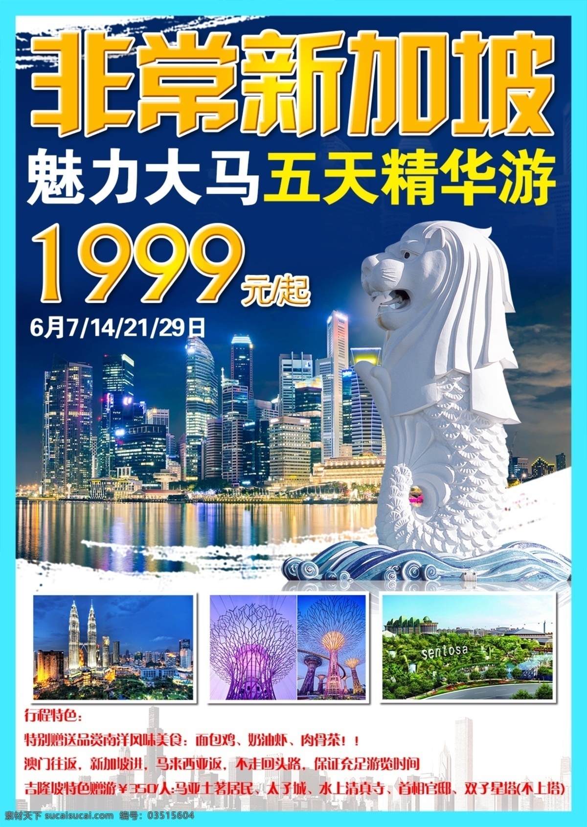 新加坡 旅游 海报 东南亚 非常新加坡 白色