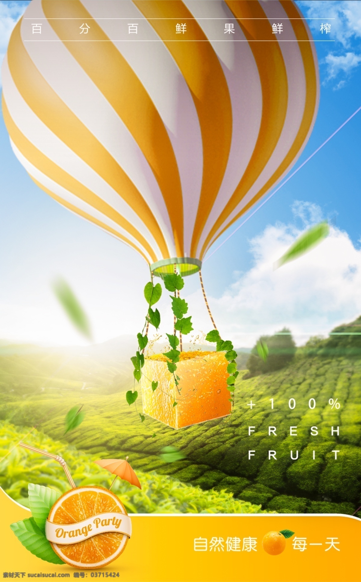 鲜榨 果汁 果园 热气球 创意 海报 水果园 创意橙子 茶园 绿色 田园