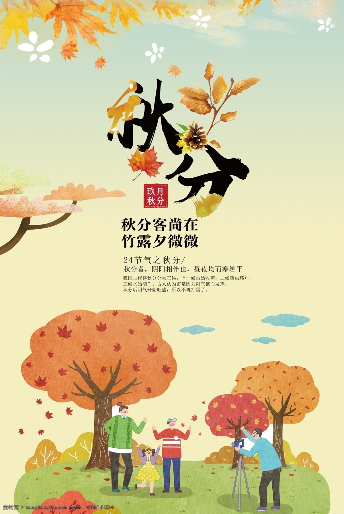 创意 简约 插 画风 二十四节气 海报背景 促销海报 秋分海报 插画秋分 宣传海报 传统 清新海报 海报 招聘海报 秋天 秋季 山水 枫叶 海报底图 24节气 秋分节气 创意简约 简约创意