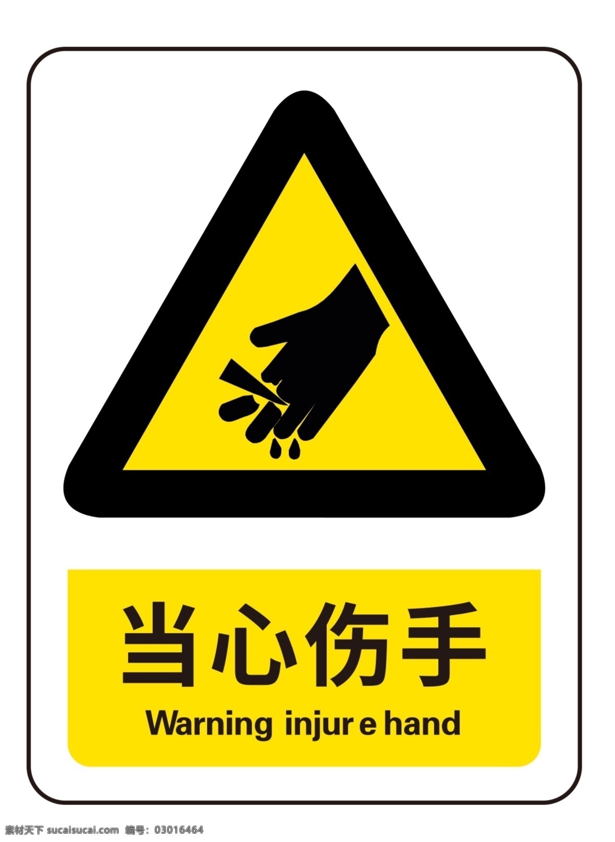 当心伤手图片 警示 禁止 安全 注意 标志 警告 交通 展板模板