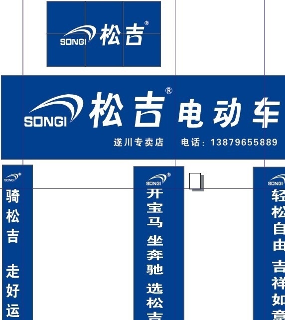 松吉电动车 松吉 电动车 松吉广告牌 松 吉 广告牌 矢量图 交通工具 现代科技 矢量