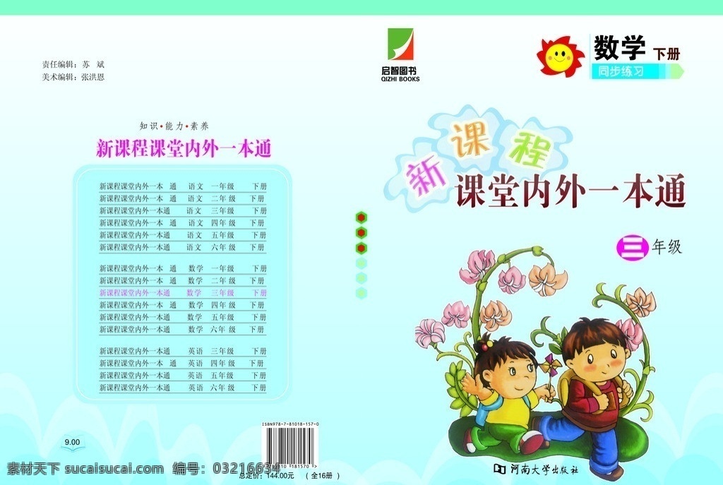封面 三年级 数学 课堂内外 一本通 矢量