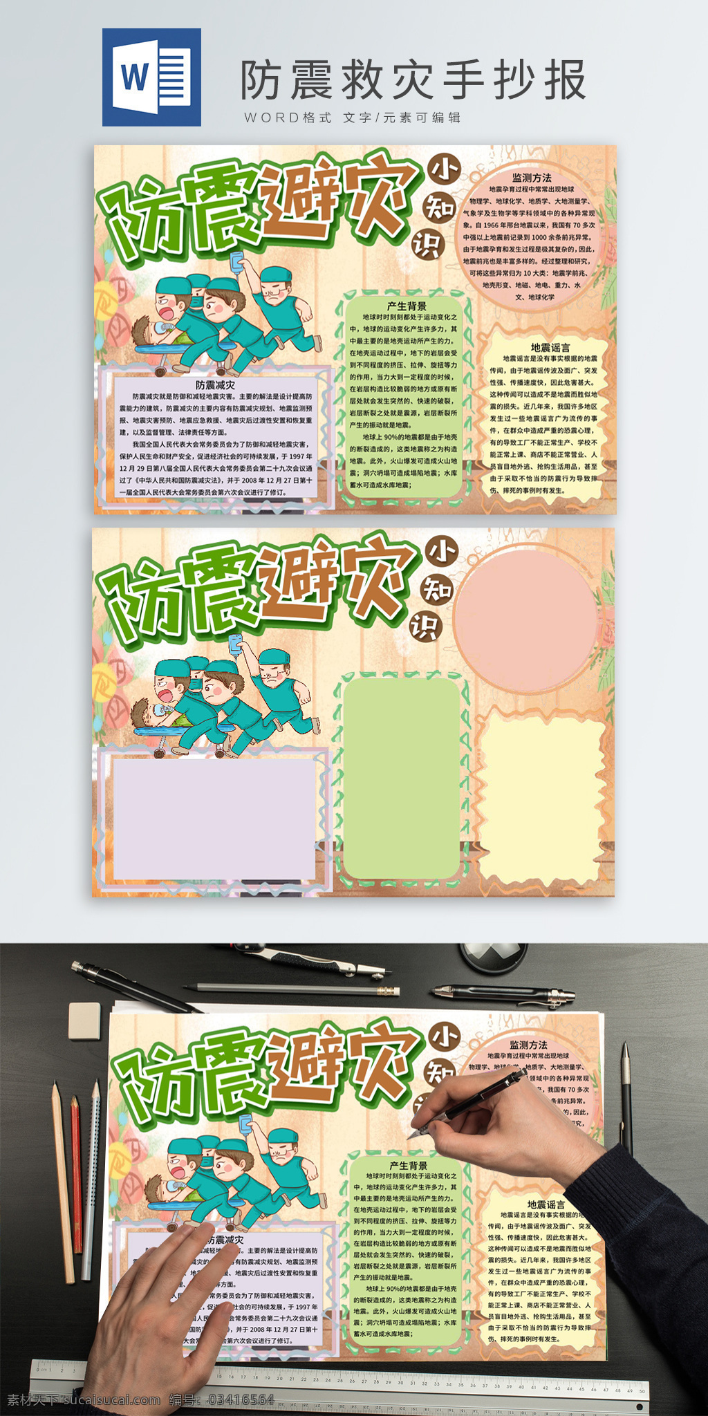 防震 救灾 小 知识 手 抄报 手抄报 小报 学生报 地震 救援 救护 救护车 手绘边框
