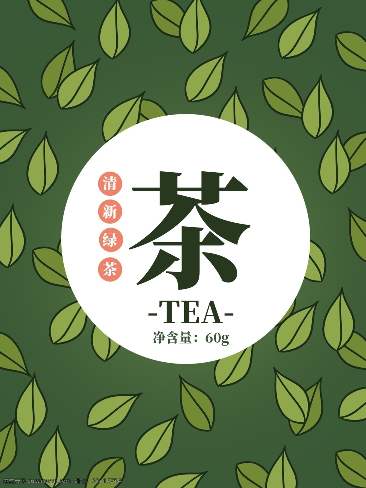清新 绿茶 茶叶 插画 包装 清新绿茶 饮料 饮品 健康养生 纯天然 食品包装 插画绘画 包装袋
