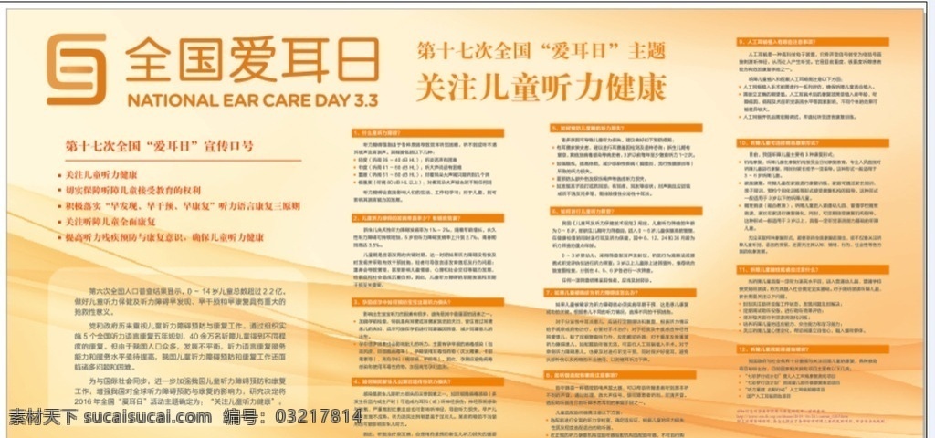 全国爱耳日 爱耳日 橙色底纹 线条 听力健康 关注儿童听力 健康聋人 爱护耳 底纹边框 其他素材